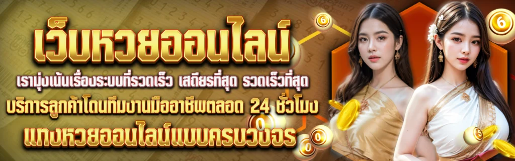 123playศูนย์รวมแทงหวยออนไลน์ที่ครบที่สุดแห่งปี 2025
