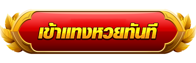 เข้าแทงหวย