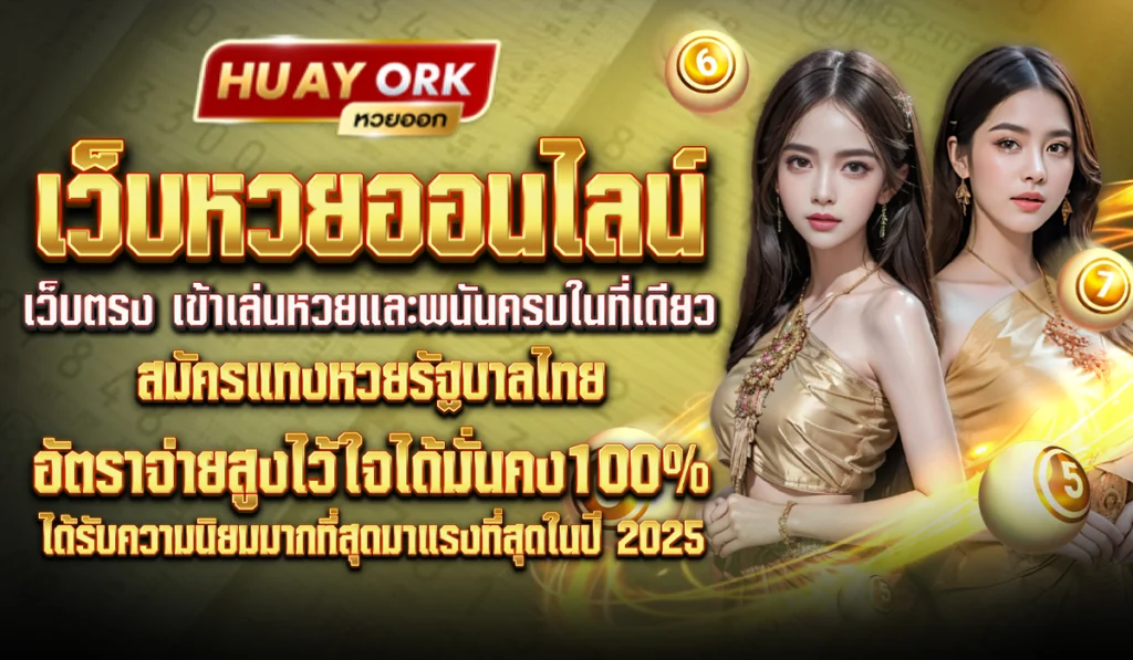 HuayOrk สมัครแทงหวยรัฐบาลไทย อัตราจ่ายสูงไว้ใจได้มั่นคง100%