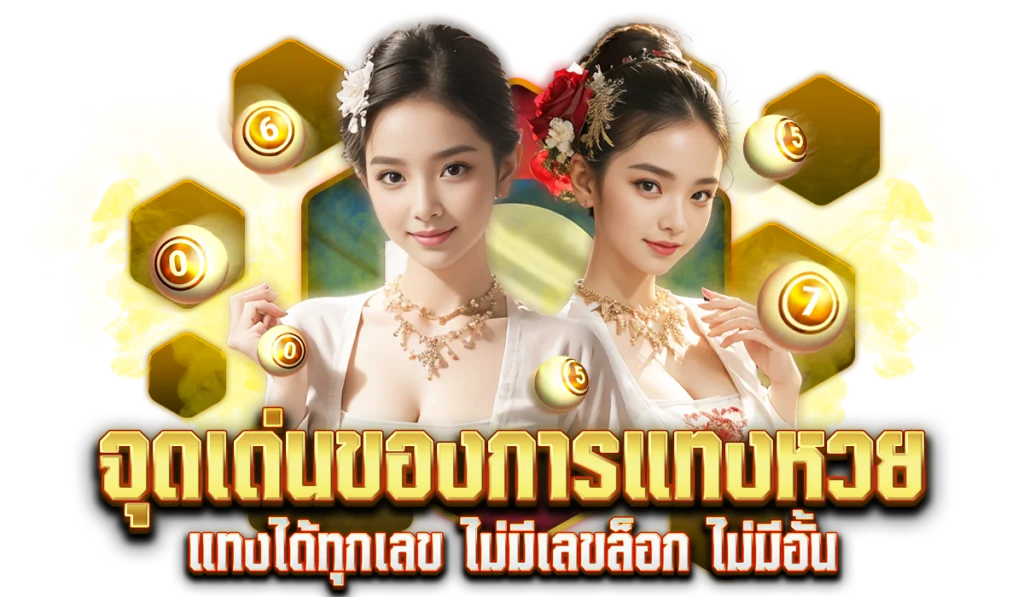 จุดเด่นของการแทงหวยลาวกับ HuayOrk