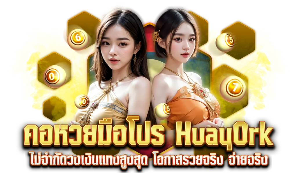 ทำไมคอหวยมือโปรถึงเลือก HuayOrk แทงหวยลาว