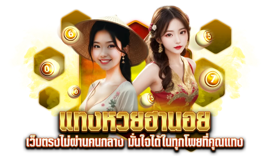 ทำไมต้องเลือกแทงหวยฮานอยกับ HuayOrk