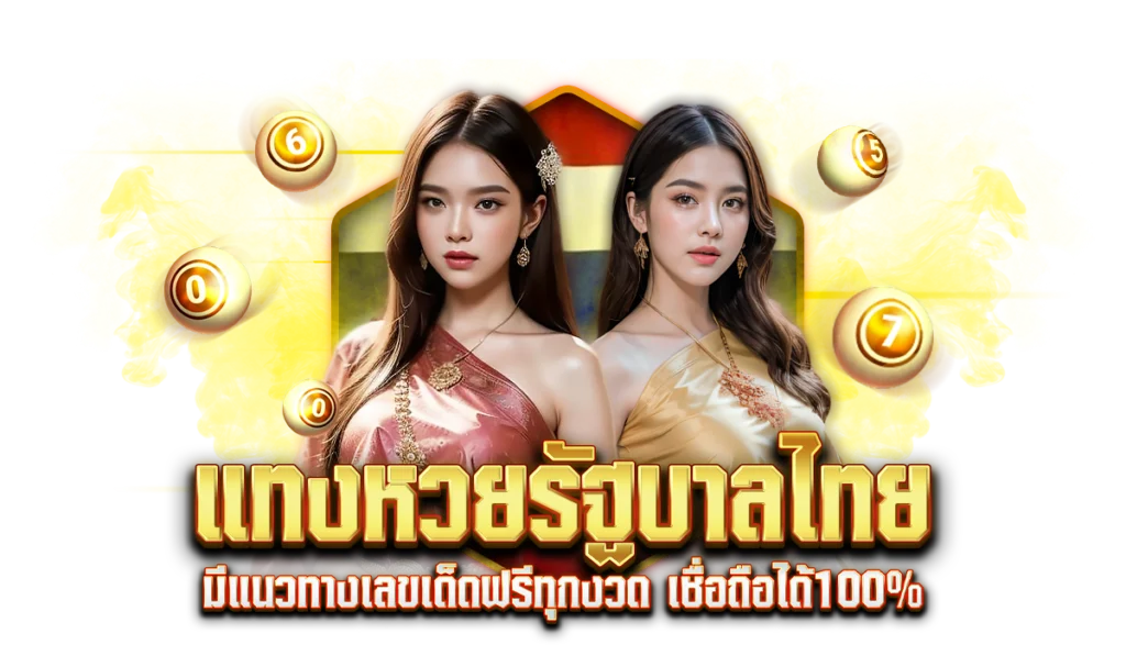 ทำไมต้องแทงหวยรัฐบาลไทยกับ HuayOrk