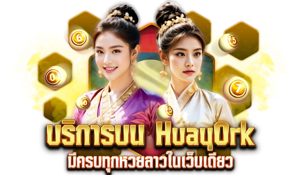 ประเภทหวยลาวที่มีให้บริการบน HuayOrk