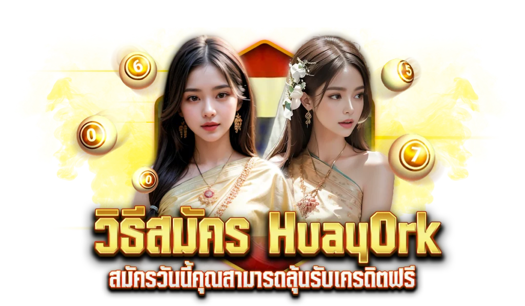 วิธีสมัคร HuayOrk เพื่อแทงหวยรัฐบาลไทย