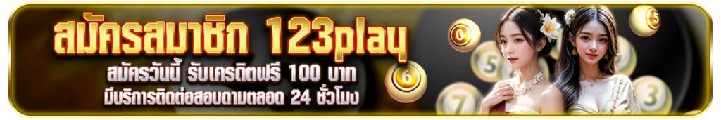 สมัครสมาชิก 123play ง่ายในไม่กี่คลิก