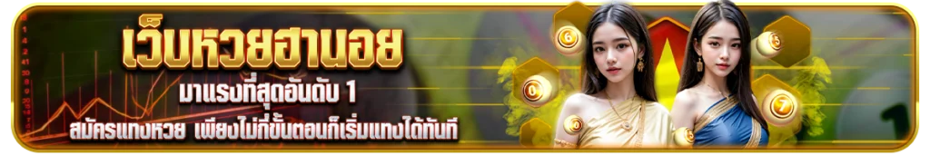 สมัครแทงหวยฮานอยกับ HuayOrk ทำยังไง