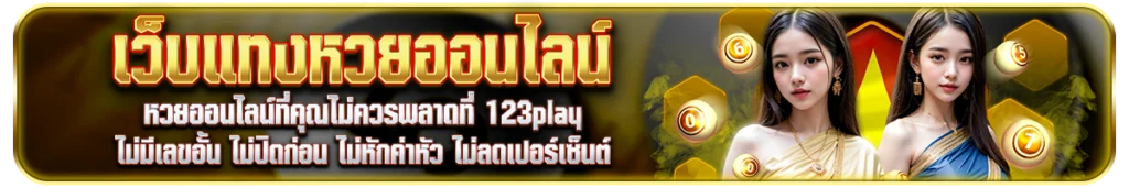 หวยออนไลน์ที่คุณไม่ควรพลาดที่ 123play