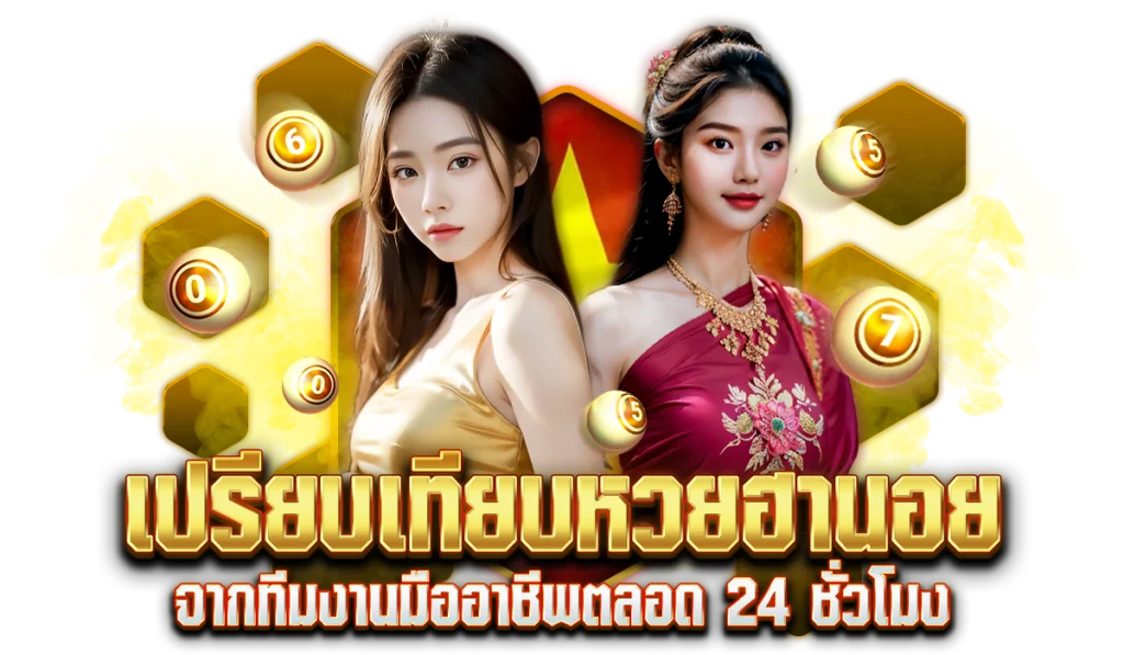 เปรียบเทียบหวยฮานอยทั้ง 3 แบบ