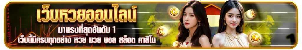 เว็บนี้มีครบทุกอย่าง หวย มวย บอล สล็อต คาสิโน
