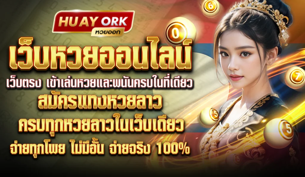 แทงหวยลาวกับ HuayOrk ได้ทุกเลข