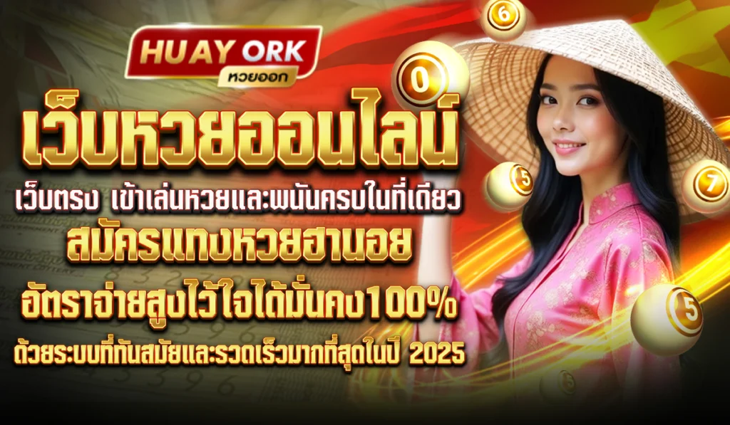 แทงหวยฮานอยกับ HuayOrk ครบทุกประเภทในที่เดียว