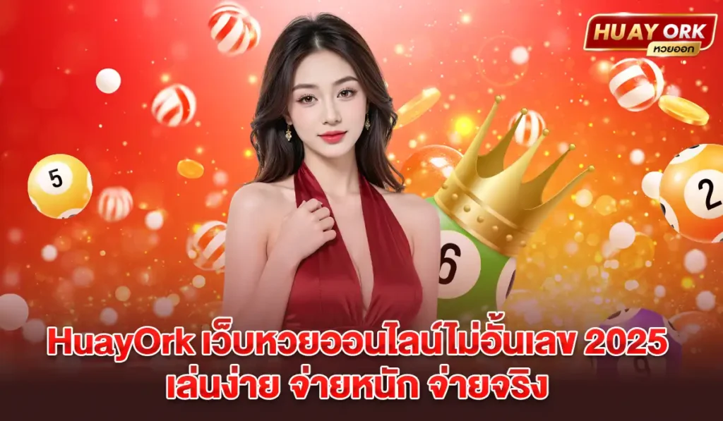 HuayOrkเว็บหวยออนไลน์2025
