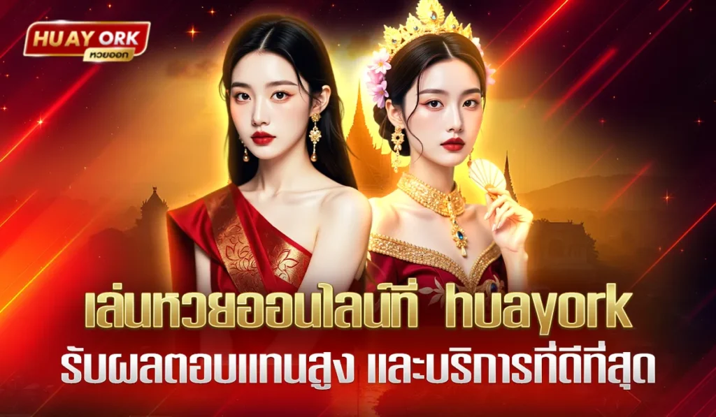 huayork  แทงหวย