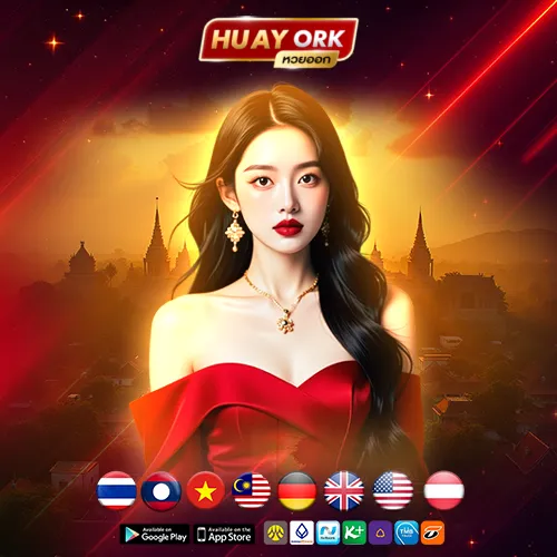 huayork  แทงหวย ออนไลน์