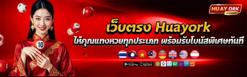 เว็บตรงhuayork หวยออนไลน์แทงง่าย