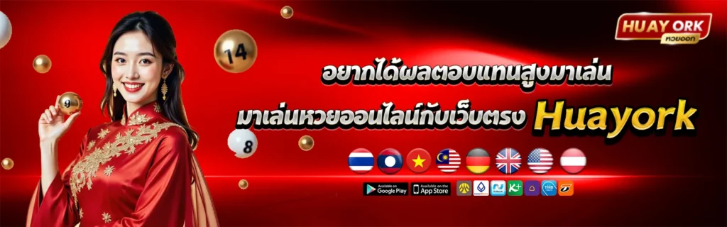เว็บตรงhuayork หวยไทย