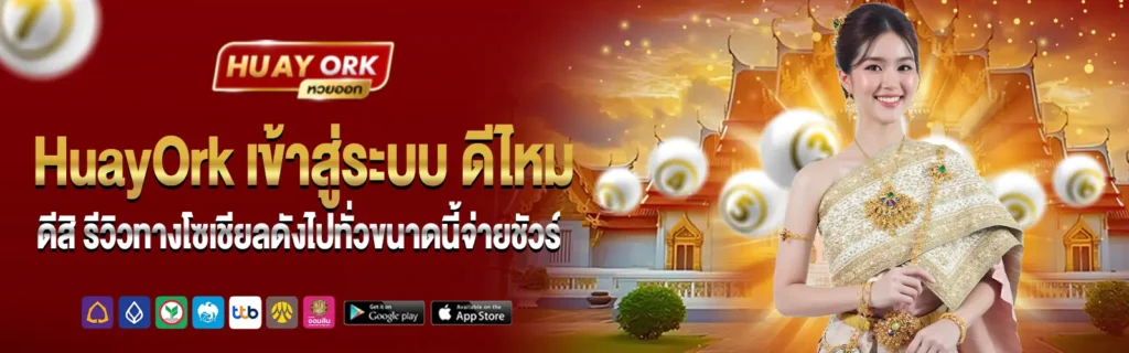 HuayOrk แทงหวยออนไลน์