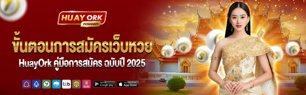 HuayOrk หวย 2025