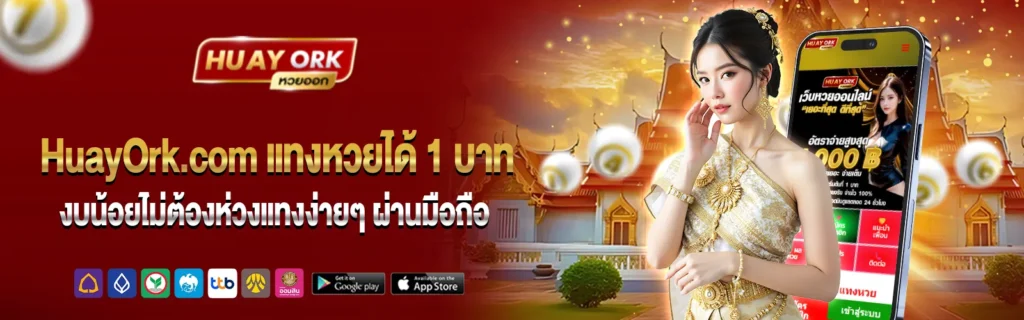HuayOrk แทงหวยออนไลน์2025-1