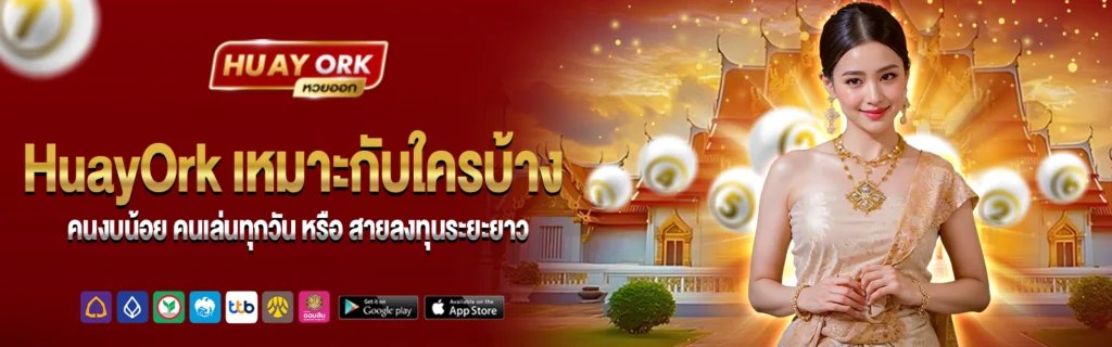 HuayOrk หวยแทง 1 บาท