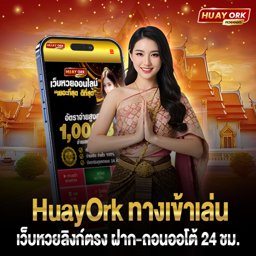 HuayOrk ทางเข้าเล่นเว็บหวย