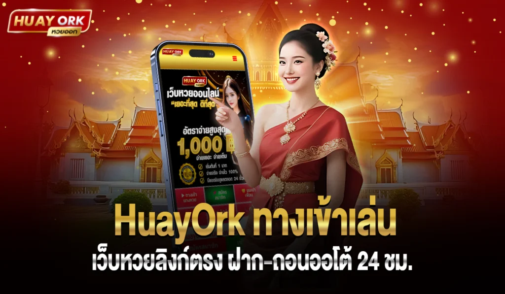 HuayOrk เว็บหวย