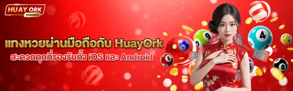 HuayOrkเว็บตรง หวยออนไลน์2568