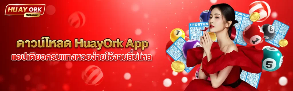 HuayOrkเว็บตรงฮานอย