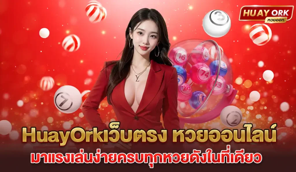 HuayOrkเว็บตรง หวยออนไลน์2025
