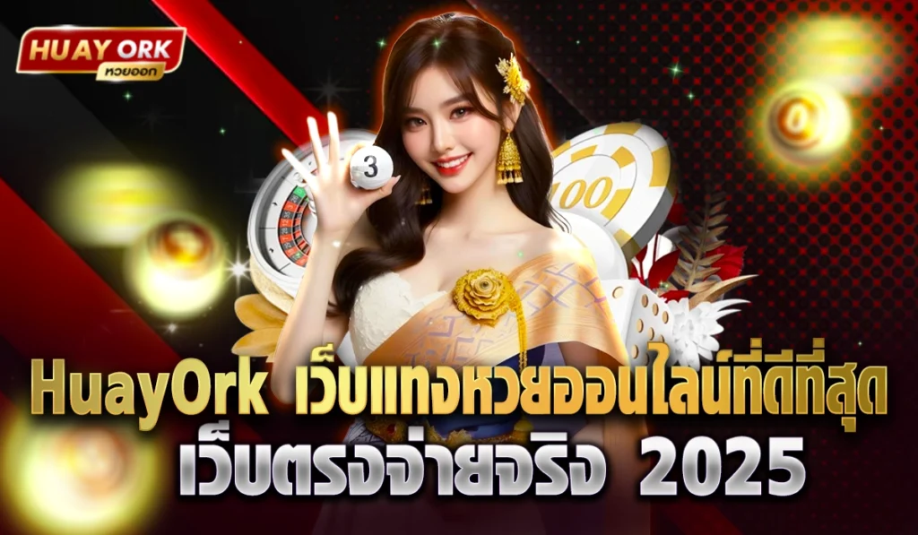 huayork โกงไหมเว็บสล็อต