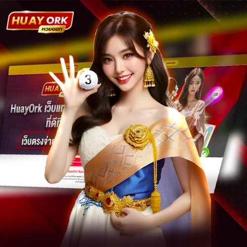 huayork โกงไหม2025